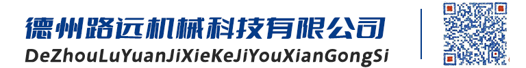 德州路远机械科技有限公司